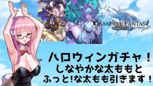 【＃グラブル】ビカラの3倍太い!?ハロウィンビカラとティコ先引きます！【ガチャ配信/GRANBLUEFANTASY】