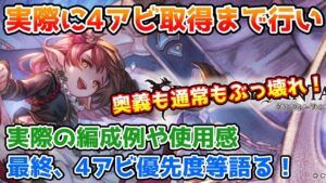 【グラブル】奥義軸も通常軸もぶっ壊れ！最終ハーゼリーラを実際に4アビ取得まで行い、使用例や使用感、優先度などについて解説！