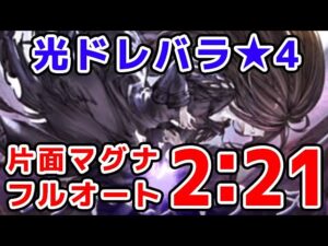 【グラブル】光ドレバラ★4 片面マグナ フルオート 2分21秒（ドレッドバラージュ）（マグナ）「グランブルーファンタジー」