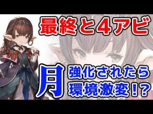 【グラブル】ハーゼリーラ 最終と4アビ「月」が強化されたら環境が激変するかも？（十賢者）「グランブルーファンタジー」