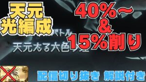 【グラブル】解説付き 天元たる六色の理 ルオー拳なし光編成 改良版 40%以降ムーブ +おまけ【配信切り抜き】