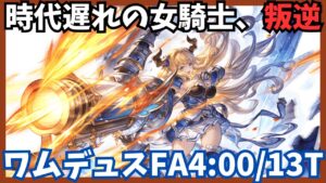 最終ラスティナ試用ワムデュスフルオート 4:00/13T【グラブル】