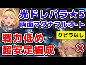 【グラブル】光ドレバラ★5 クビラなし 両面マグナ フルオート 戦力低め 超安定編成（ドレッドバラージュ）（マグナ）「グランブルーファンタジー」