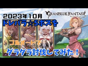 グランブルーファンタジー　フルオートでドレバラ☆5ボス討伐してみた【グラブル】