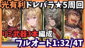 光ドレバラ☆5 フルオート1:32/4T【グラブル】