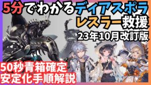 5分でわかる！ディアスポラレスラー救援【グラブル】