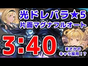 【グラブル】光ドレバラ★5 片面マグナ フルオート 3分40秒 まさかのキャラ採用！？（ドレッドバラージュ）（マグナ）「グランブルーファンタジー」