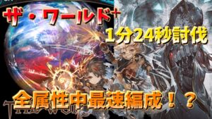 【グラブル】全属性中最速！？驚異の5T〆編成...　2周目土属性 ザ･ワールド フルオート 1分24秒前後 [GBF]/ The World+ Full Auto