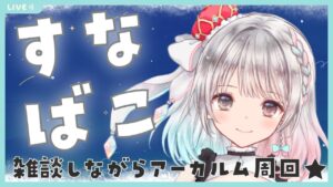 【グラブル】# 685  アーカルム外伝きたから雑談しながら砂箱周回✨  初見さん大歓迎です🎀 【#夢咲ゆん】