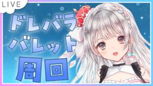 【グラブル】# 687  雑談しながらドレバラとバレット素材集め周回✨  初見さん大歓迎です🎀 【#夢咲ゆん】