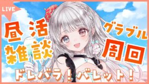 【グラブル】# 688  昼活雑談✨ドレバラ周回！！バレット素材集め２日目！！  初見さん大歓迎です🎀 【#夢咲ゆん】