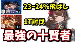 通常攻撃800万とか初めて見たんだけどｗｗ最終ハーゼリーラ使ってみたので性能解説！(アルバハHL1T討伐/スパバハ23~24％飛ばし)【グラブル】
