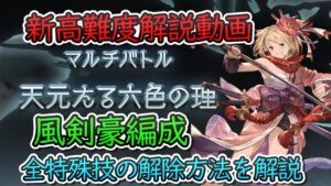 【高難度】天元たる六色の理　風剣豪編成　全体通しての動きの解説動画　グラブルBGM無し　天元　風【グラブル】