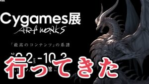Cygames展ART WORKSに行ってきたぞ！！（もはや遅い）【グラブル】
