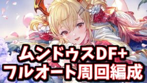まさかのエレシュキガルを上回る編成！砂箱ムンドゥスDF+フルオート2~3T討伐編成とその廉価版【アーカルム外伝】【グラブル】