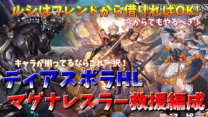 今すぐやるべき！　マグナで神石やフルンティング持ちにも速度負けしないディアスポラ救援編成！【グラブル】 / Diaspora Magna Luchador【GBF】
