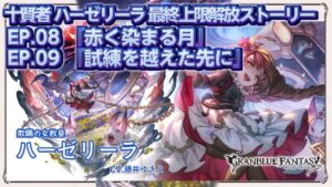 【グラブル】[ネタバレ注意] 十賢者 ハーゼリーラ 最終上限解放 フェイト エピソード Ep.08 『赤く染まる月』 Ep.09『試練を越えた先に』【GRANBLUE FANTASY】