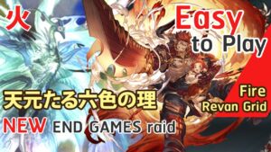 【新マルチ】天元たる六色の理 火レヴァンスウェポン 簡単【グラブル】FIRE Hexachromatic Hierarch Clear 40 Revan Grid ( Easy Ver.) [GBF]
