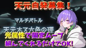 【グラブル】天元たる六色の理 光属性で自発募集配信　絶対成功する固定ムーブあるのでそれを参考にお願いします【GBF】