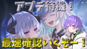 【グラブル】超期待のアプデ終了待機配信！　皆で色々確認するよー！！[#GBF]