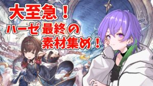 【グラブル】今日ハーゼ最終！？　忘れてたから急いで砂箱やるよ！【GBF】
