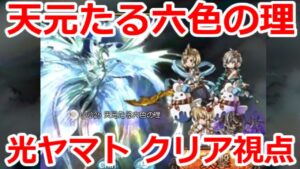 【グラブル】天元たる六色の理　新高難易度　光ヤマト　クリア視点【GBF】 Hexachromatic Hierarch