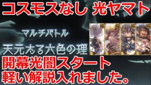 【グラブル】天元たる六色の理　コスモスなし　光ヤマト視点　軽い予兆の解除方法など解説あり　光闇スタート【GBF】 Hexachromatic Hierarch