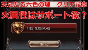 【グラブル】天元たる六色の理　初日クリア記念動画　ただの寄生視点【GBF】 Hexachromatic Hierarch