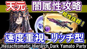 【闇属性】解説付き　ドラポン採用リッチ型！　速度重視　天元たる六色の理　闇ヤマト編成【グラブル】 / [GBF] Hexachromatic Hierarch Dark Yamato Party