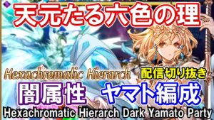 【闇属性】※配信切り抜き声あり　解説付き！　天元たる六色の理　闇ヤマト編成　【グラブル】 / [GBF] Hexachromatic Hierarch Dark Yamato Party