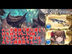 【GBF】ムゲン放置狩り 令和最新版V2 2T打ち切り35~37秒 フレズヴェルク水ソルジャー