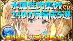 【グラブル】とりあえずこれだけ見ておけば肉集め編成は完結！フレズアリナシ編成完備【GBF】/ Water GW