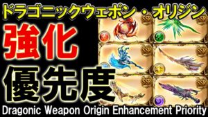 【天元たる六色の理】ドラゴニックウェポン・オリジン　具体的な用途や強化優先度について解説【グラブル】/ [GBF]Dragonic Weapon Origin Enhancement Priority