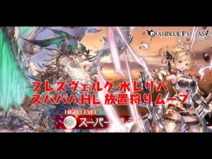【GBF】スパバハHL放置狩り 水レリバ 4T 1:58