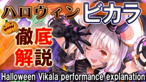 【ハロウィンビカラ】水アビダメフルオートの救世主！　相性の良いキャラやマグナでの採用など様々な観点から解説【グラブル】 / [GBF]Halloween Vikala Explanation