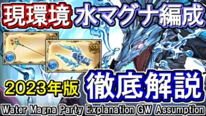 【水マグナ】水古戦場想定！　現環境の水マグナ編成で必要な武器と編成例を紹介【グラブル】 / [GBF]Water Magna Party Explanation GW Assumption
