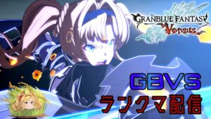 【グラブル】 ハロ限狙い撃ちしたいGBVS # 361【GBVS】
