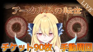 【 GRANBLUE FANTASY 】アーカルムのチケットがここに90枚あります【深雪フィオ／Eclipse Live Project】