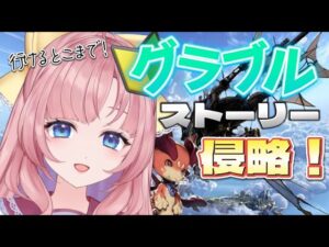 【初見🔰/グラブル 】メインの続ぎ気になっちゃうよね！！！！【グランブルーファンタジー】【GRANBLUE FANTASY】[my dear. production]