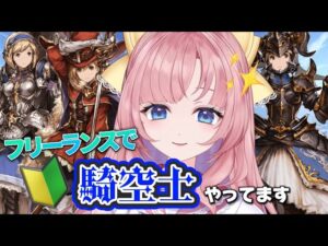 【初見🔰/ GRANBLUE FANTASY】グラブル初心者メイン進んでいくよ！！【グランブルーファンタジー】[my dear. production]