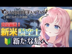 【初見🔰/ GRANBLUE FANTASY】大号泣？？霧に包まれる島である少女とであった！！【グランブルーファンタジー】[my dear. production]
