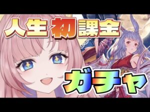 【初見🔰/グラブル 】新米騎空士ガチャを人生初課金で挑んだら大絶叫！！【グランブルーファンタジー】【GRANBLUE FANTASY】[my dear. production]