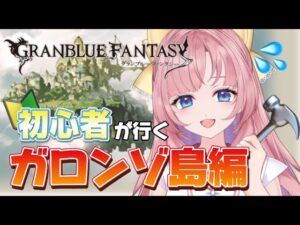 【初見🔰/ GRANBLUE FANTASY】かつての約束を果たすべく！今行くぞ！！【グランブルーファンタジー】[my dear. production]