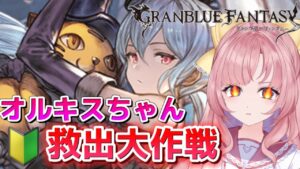 【初見🔰/ GRANBLUE FANTASY】オルキスちゃんを救え！！グラブル初心者再びルーマシー諸島へ！！【グランブルーファンタジー】[my dear. production]
