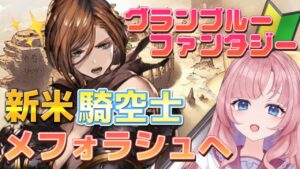 【初見🔰/ GRANBLUE FANTASY】黒騎士姉さん!!ついていきます！グラブル初心者【グランブルーファンタジー】[my dear. production]