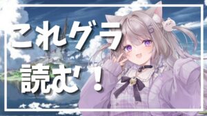 【グラブル】これグラ読んでストイベ周回！【GRANBLUEFANTASY /#みなねこ】