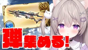 【グラブル】弾も集めたいし、天元もやりたい！！【GRANBLUEFANTASY /#みなねこ】
