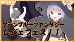 【#グラブル 】水約定くる？フェス待機！ 雑談配信 【#GRANBLUEFANTASY 】 #空望くみ花