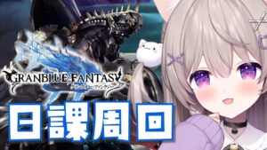 【グラブル】ストイベ結果発表＆日課周回【GRANBLUEFANTASY /#みなねこ】