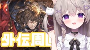 【グラブル】目標決めて頑張るよ！外伝周回！！【GRANBLUEFANTASY /#みなねこ】